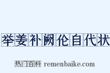 举姜补阙伦自代状是什么意思的图片